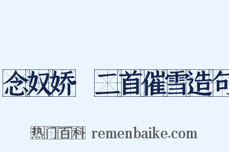 念奴娇·二首催雪造句是什么意思的图片